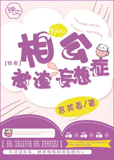 《相公他有被渣妄想症》封面