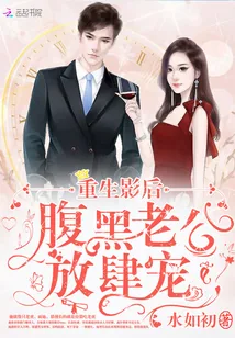 《重生影后:腹黑老公放肆宠》小说封面