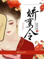 《娇鸾令》封面