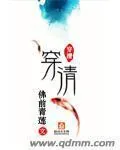 《穿清》封面