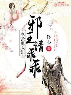 《嚣张鬼医妃，邪王请乖乖》封面