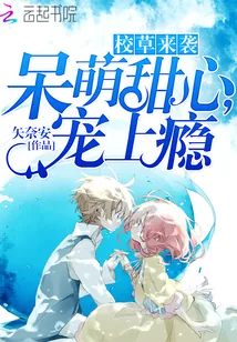 《校草来袭：呆萌甜心，宠上瘾》封面