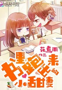 《书里跑出来的小甜妻》封面