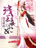 《残王毒妃》封面
