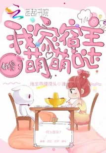 《快穿：我家宿主萌萌哒》封面