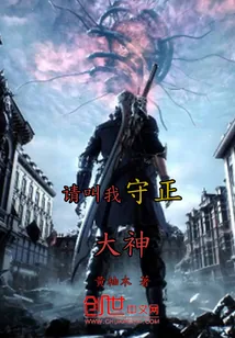 《请叫我守正大神》封面