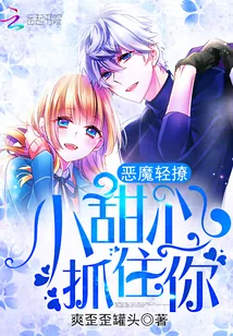 《恶魔轻撩：小甜心，抓住你》封面