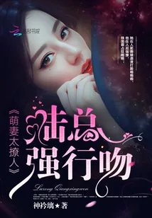《萌妻太撩人：陆总，强行吻》封面