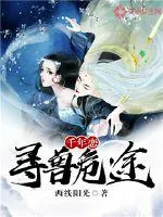 《千年恋：寻兽危途》封面