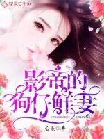 《影帝的狗仔鲜妻》封面