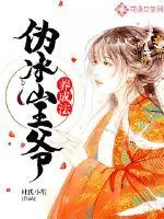 《伪冰山王爷养成法》小说封面