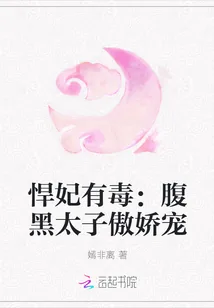 《悍妃有毒：腹黑太子傲娇宠》封面