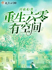 《重生六零有空间》封面