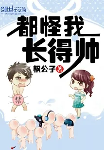《我！万界最帅男人》封面