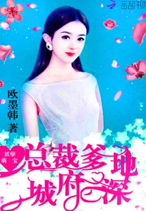 《妖孽萌宝：总裁爹地，城府深！》封面