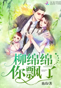 《柳绵绵你飘了》封面