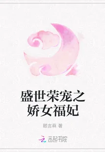 《盛世荣宠之娇女福妃》封面