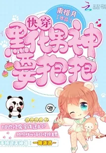 《快穿：黑化男神，要抱抱》封面
