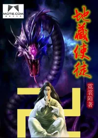 《地藏使徒》封面