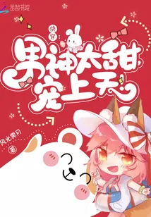 《快穿：男神太甜，宠上天！》封面