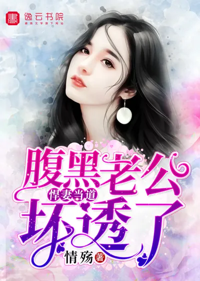 《悍妻当道，腹黑老公坏透了》封面