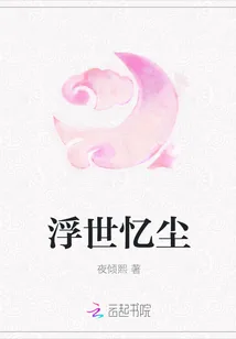 《浮世忆尘》封面
