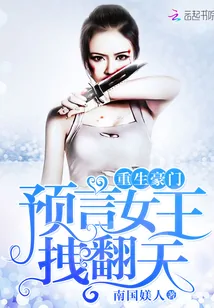 《重生豪门：预言女王，拽翻天》封面