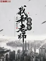 《我和老师那些年》封面