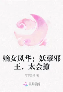 《嫡女风华：妖孽邪王，太会撩》封面