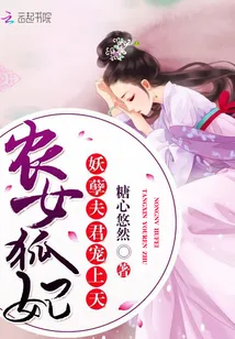 《农女狐妃：妖孽夫君宠上天》封面