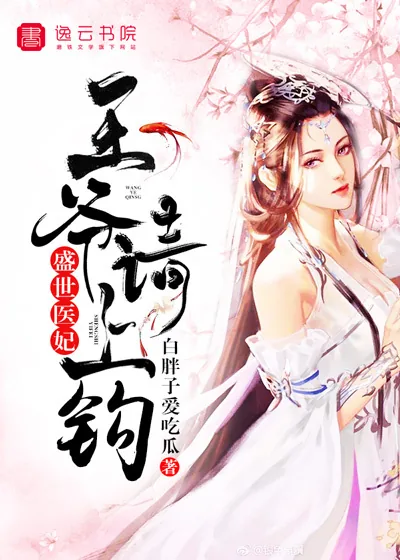 《盛世医妃，王爷请上钩》封面
