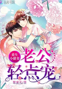 《重生小甜妻：老公，轻点宠》封面