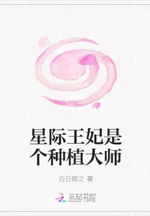 《星际王妃是个种植大师》封面
