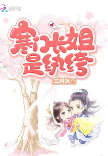 《寒门长姐是纨绔》封面
