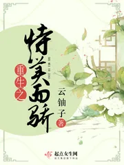 《重生之恃美而骄》封面