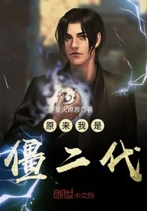 《原来我是僵二代》封面