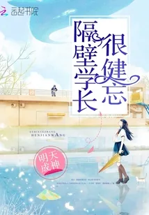 《隔壁学长很健忘》封面