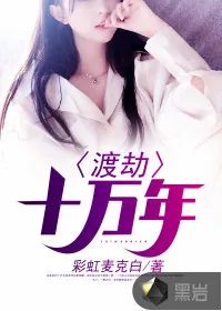 《渡劫十万年》封面