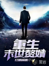 《重生末世赘婿》封面