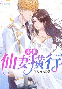 《末世：仙妻横行》封面