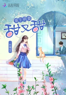 《重生萌妻，甜又甜！》封面