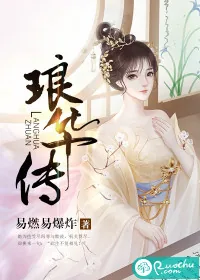 《琅华传》封面