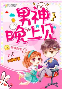 《快穿甜宠：男神，晚上见》封面