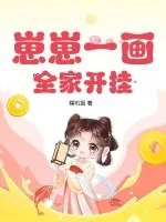 《崽崽一画,全家开挂》小说封面