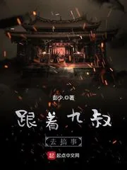 《九叔带带我》封面