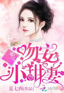 《一胎二宝：吻安，小甜妻》封面