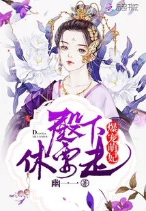 《爆宠萌妃：殿下，休要走》封面