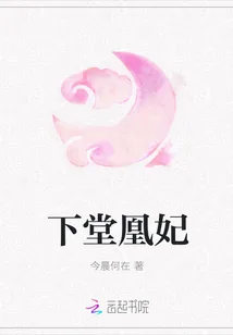 《下堂凰妃》封面