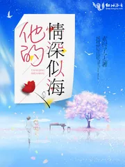 《他的情深似海》封面