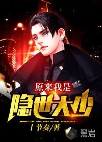 《原来我是隐世大少》封面